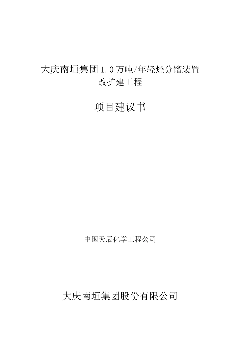 南垣集团1.0万吨年轻烃分馏装置改扩建工程项目建议书_第1页
