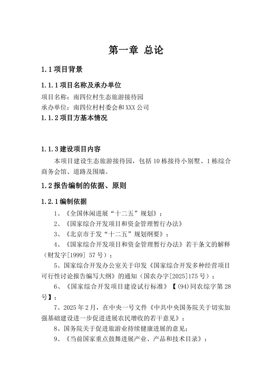 南四位村生态旅游接待园项目可行性研究报告_第2页