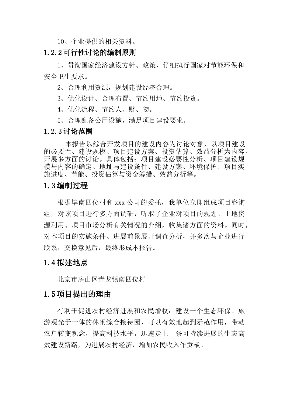 南四位村生态旅游接待园项目可行性研究报告_第3页