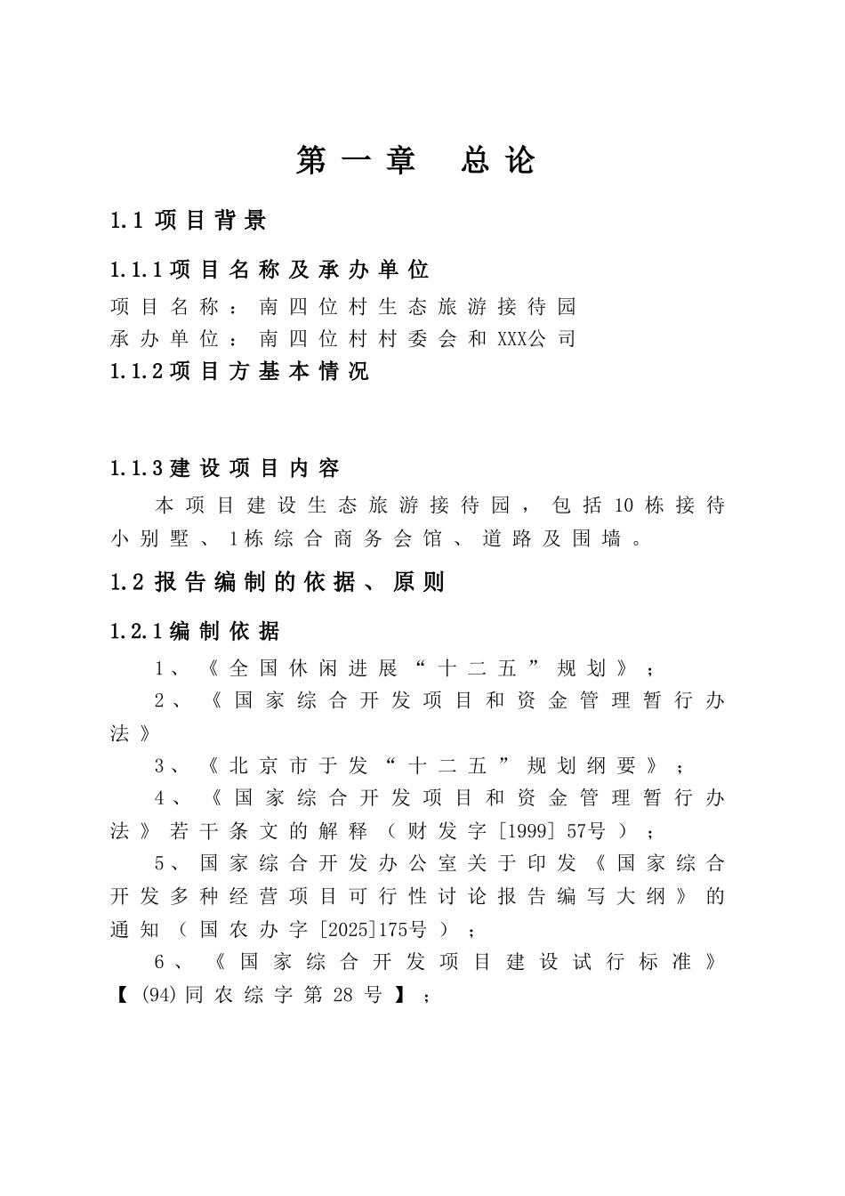 南四位村生态旅游接待园项目可行性研究报告书_第1页
