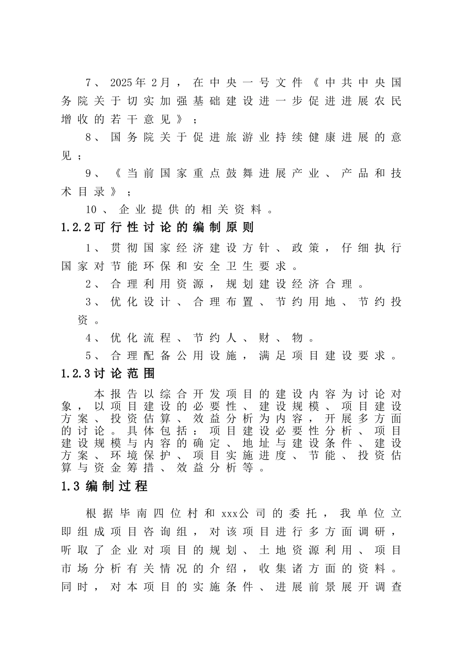 南四位村生态旅游接待园项目可行性研究报告书_第2页