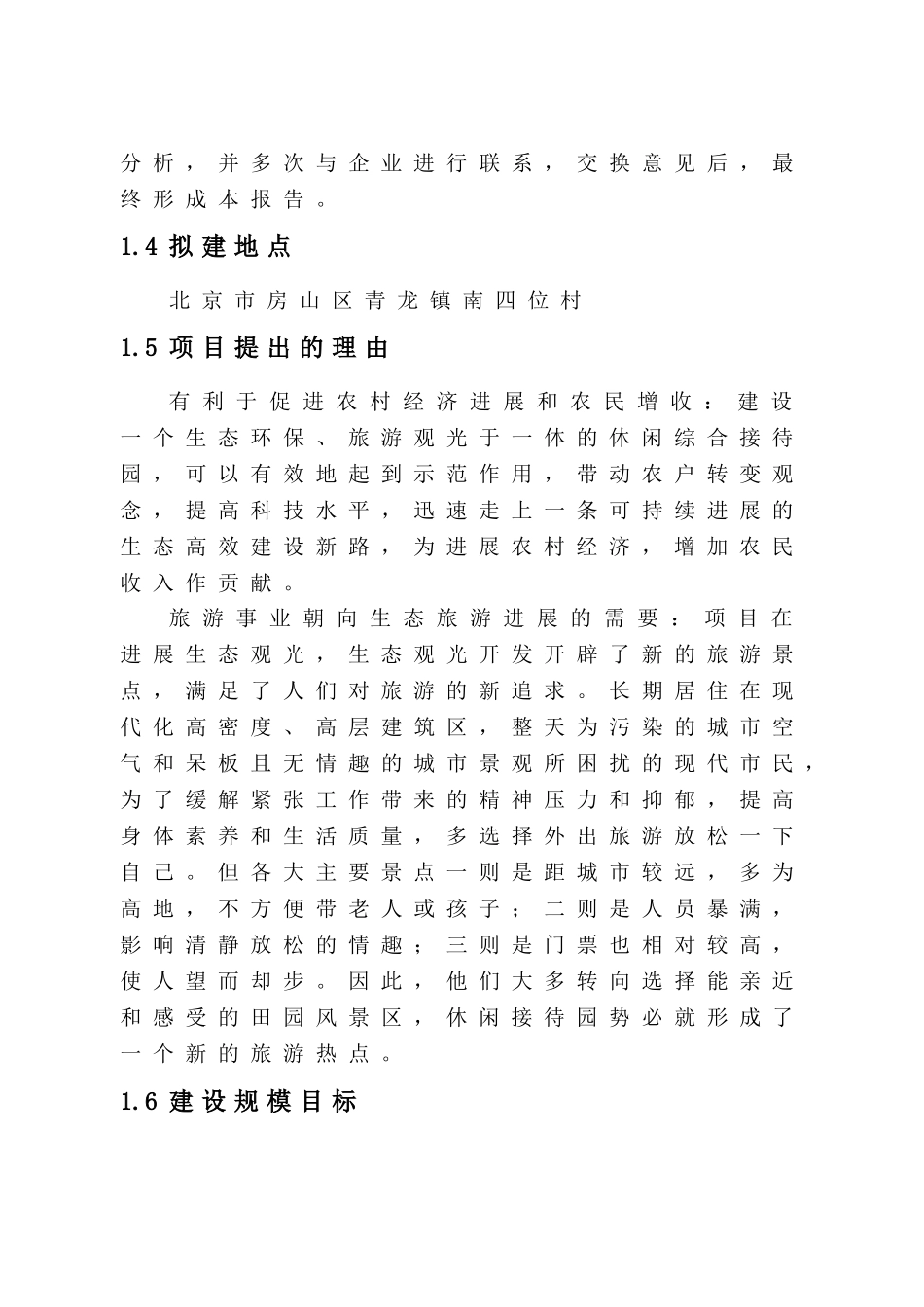 南四位村生态旅游接待园项目可行性研究报告书_第3页