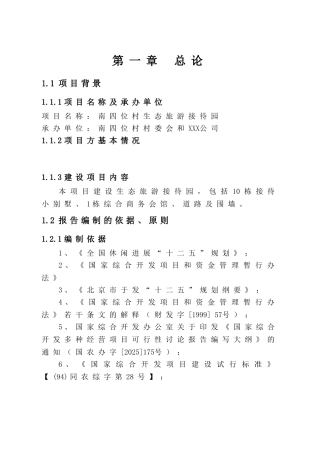南四位村生态旅游接待园项目可行性研究报告书
