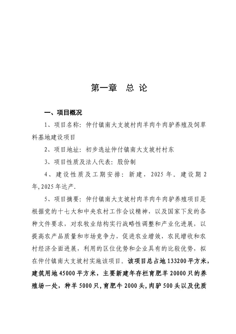 南大支坡肉羊肉牛肉驴养殖及饲草加工基地建设项目可行性研究报告_第3页
