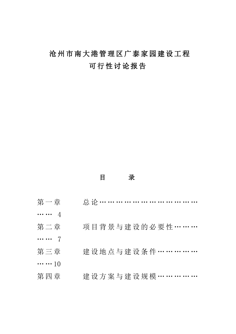 南大港管理区广泰家园建设工程项目可行性研究报告_第1页