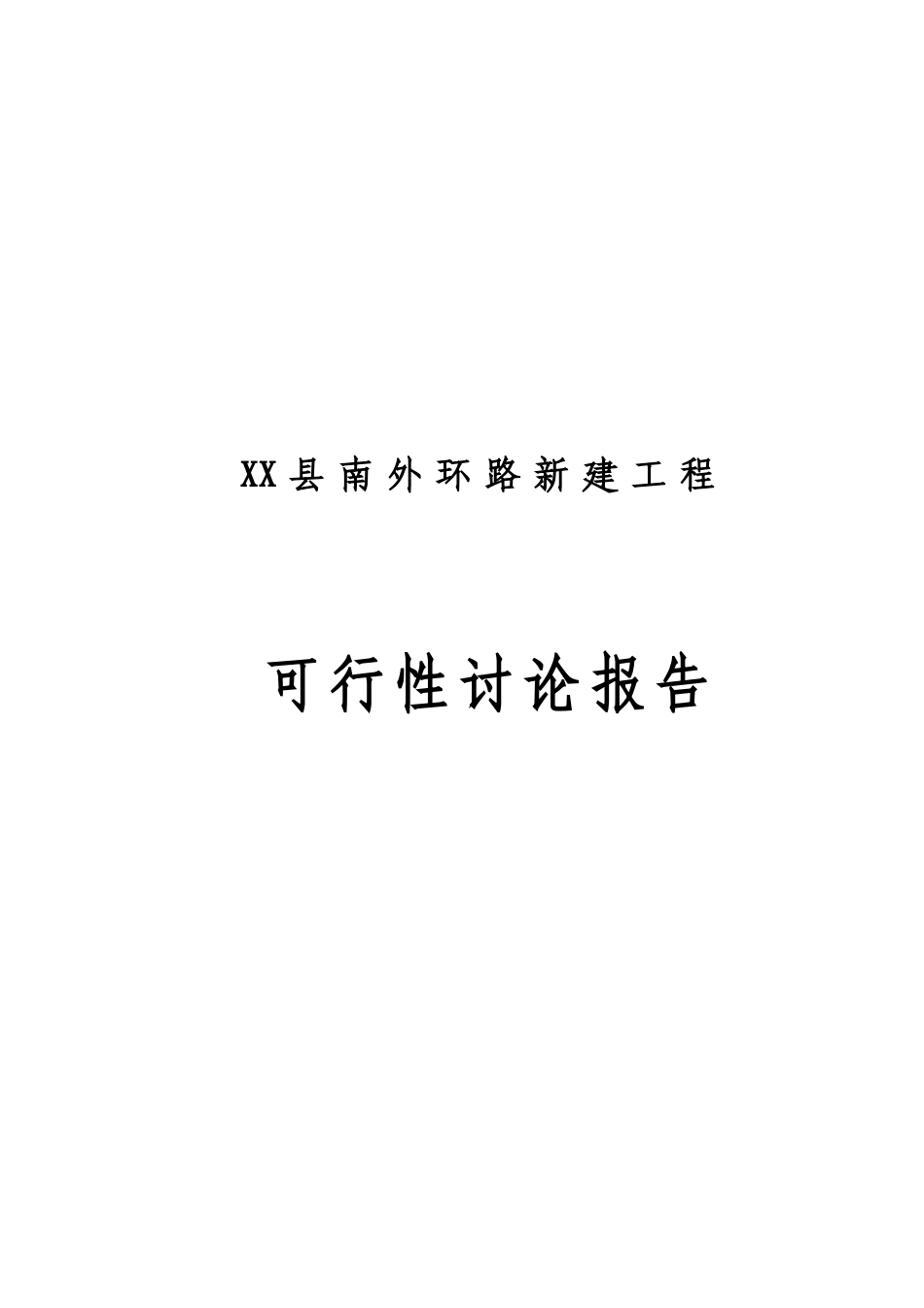 南外环路新建工程可行性研究报告_第2页