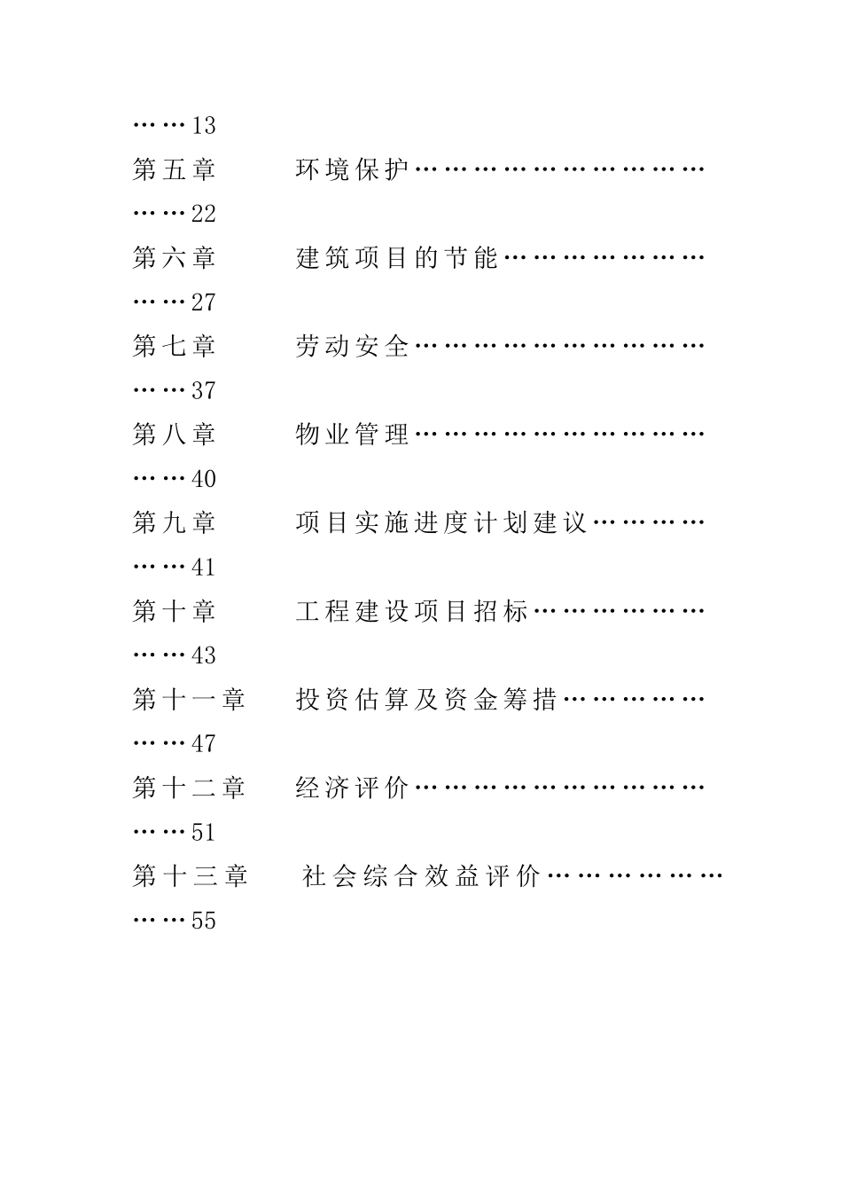 南大港管理区广泰家园建设工程项目可行性研究报告书_第2页