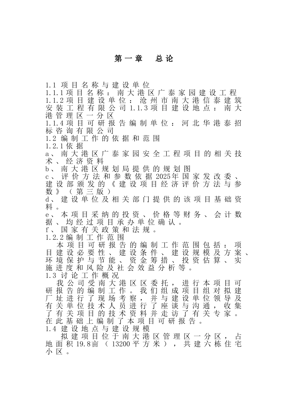南大港管理区广泰家园建设工程项目可行性研究报告书_第3页