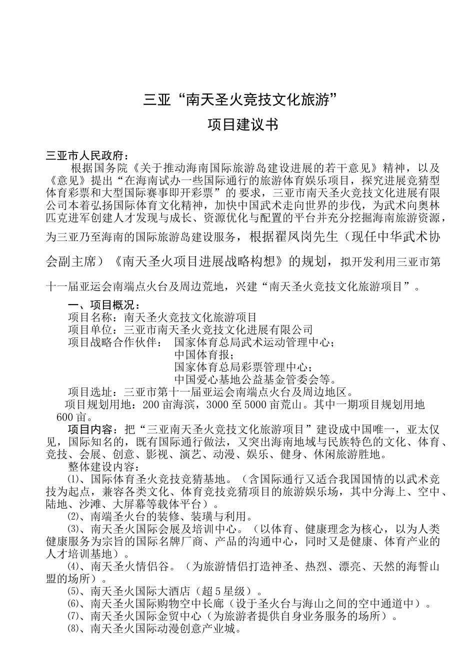 南天圣火竞技文化旅游项目建议书_第1页