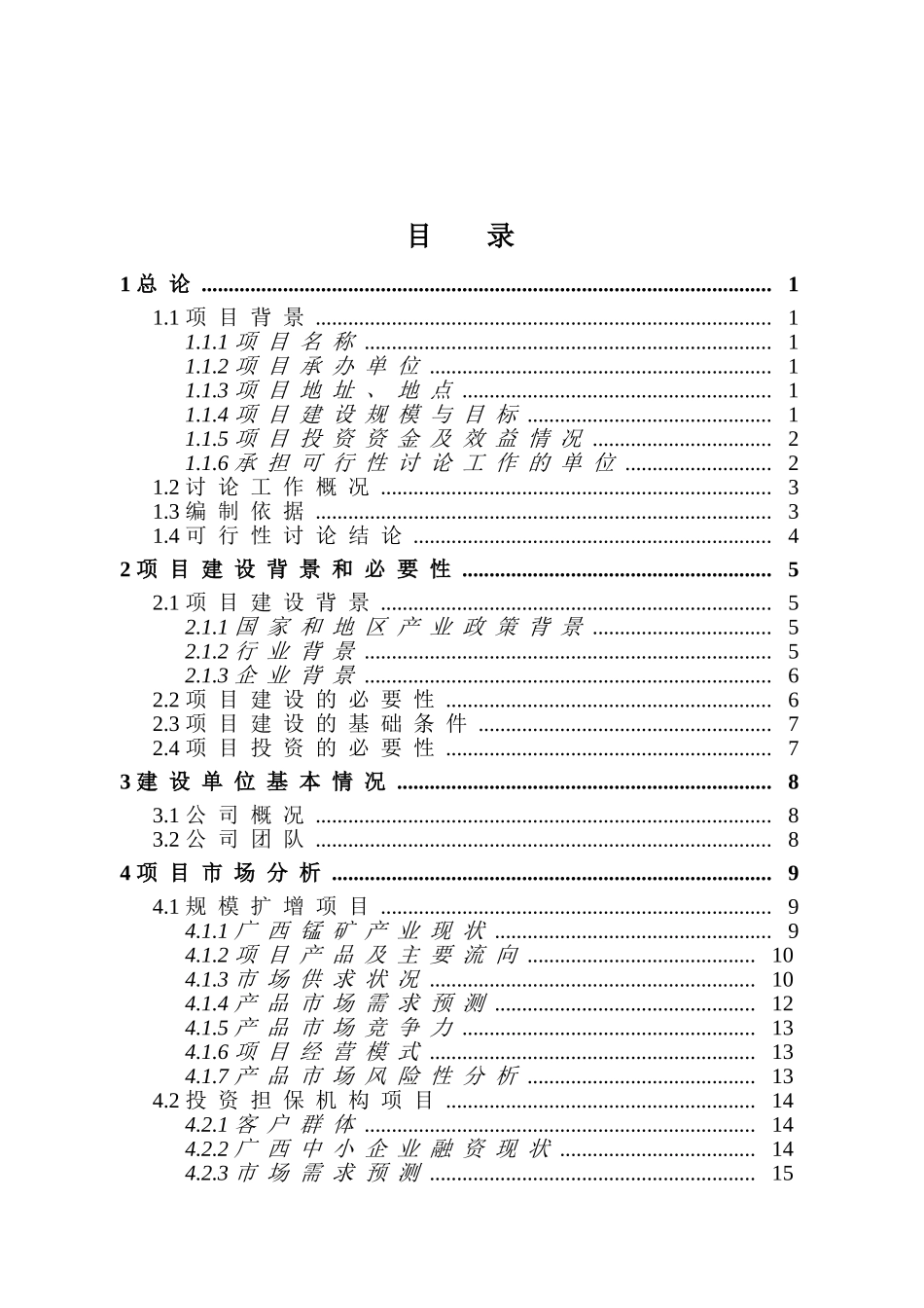 南宁市XX有限责任公司锰矿贸易投资项目可行性研究报告_第2页