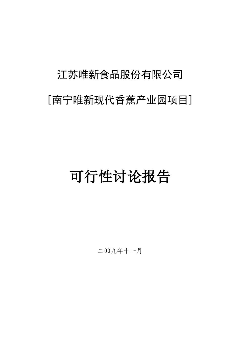 南宁唯新现代香蕉产业园可行性研究报告_第2页