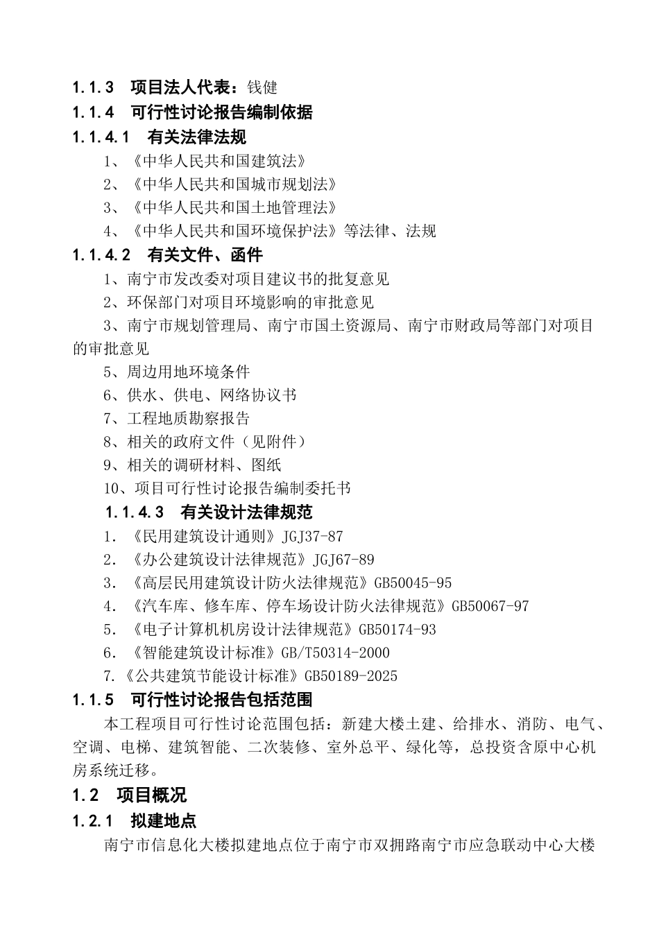 南宁市信息化大楼工程新建项目立项可行性研究报告_第2页