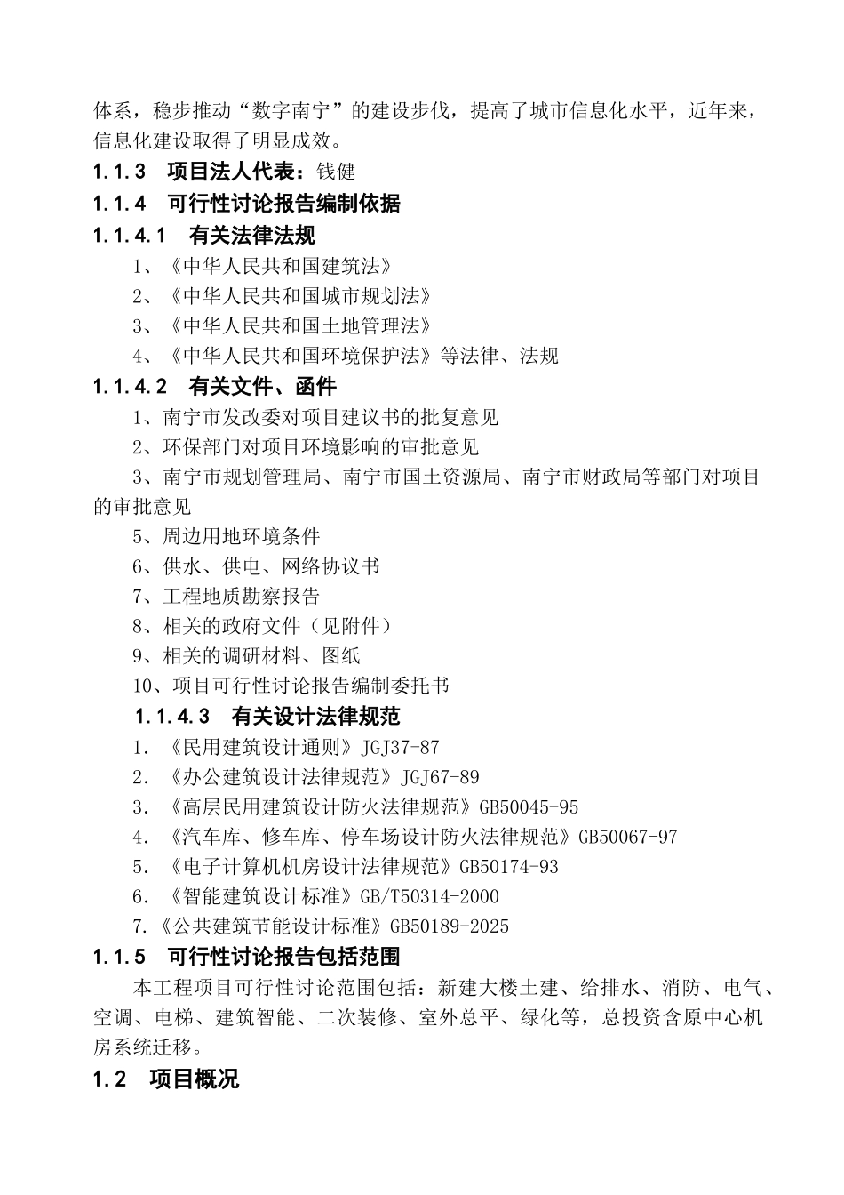 南宁市信息化大楼工程建设项目可行性研究报告_第2页