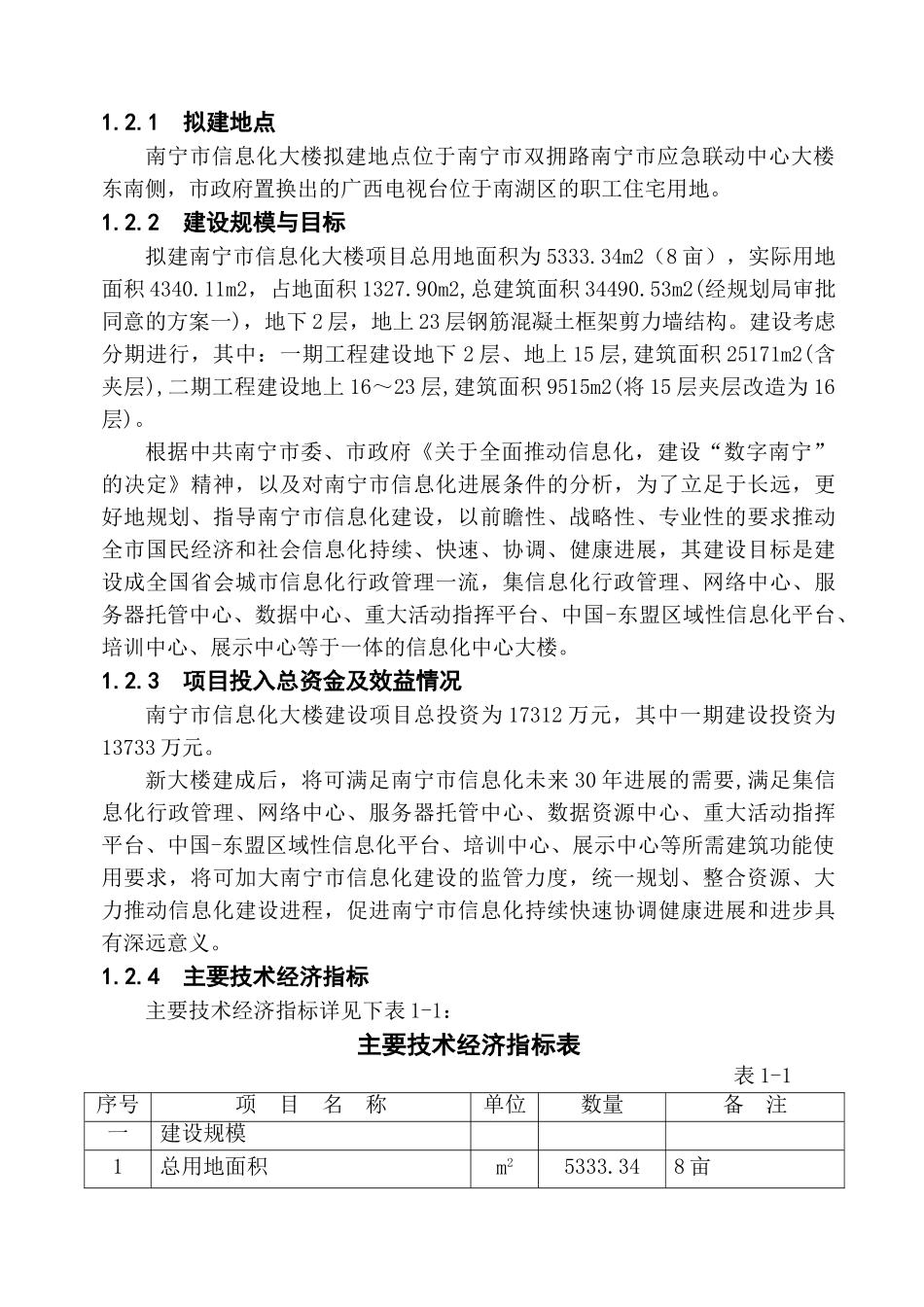 南宁市信息化大楼工程建设项目可行性研究报告_第3页