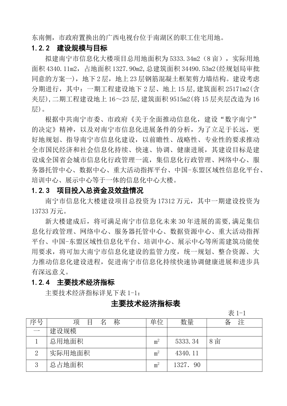 南宁市信息化大楼工程建设项目立项可行性报告_第3页