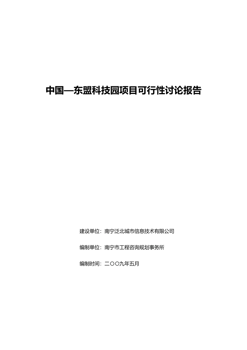 南宁泛北城市信息技术有限公司中国-东盟科技园项目可行性研究报告_第2页