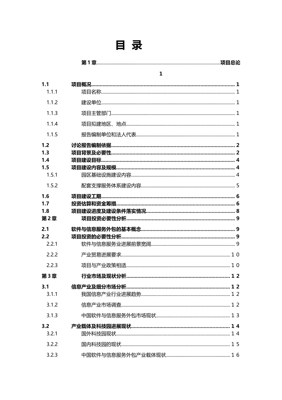 南宁泛北城市信息技术有限公司中国-东盟科技园项目可行性研究报告_第3页