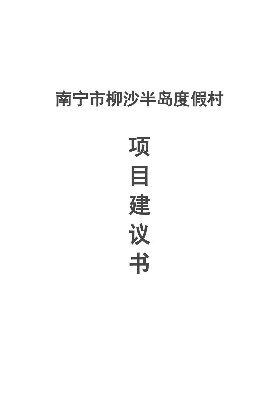 南宁市柳沙半岛度假村项目建议书_第2页