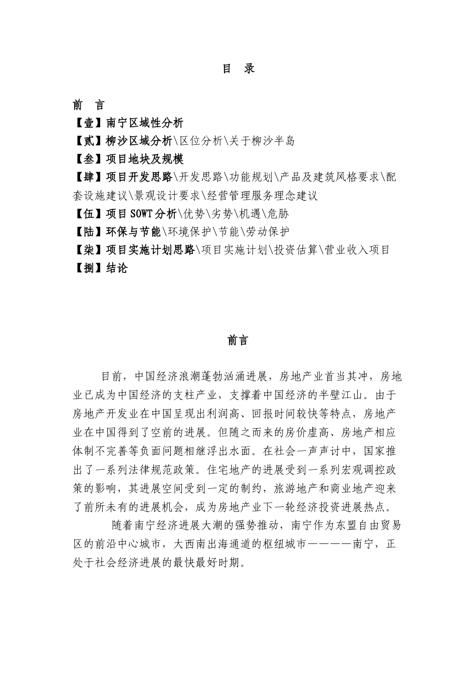 南宁市柳沙半岛度假村项目建议书_第3页
