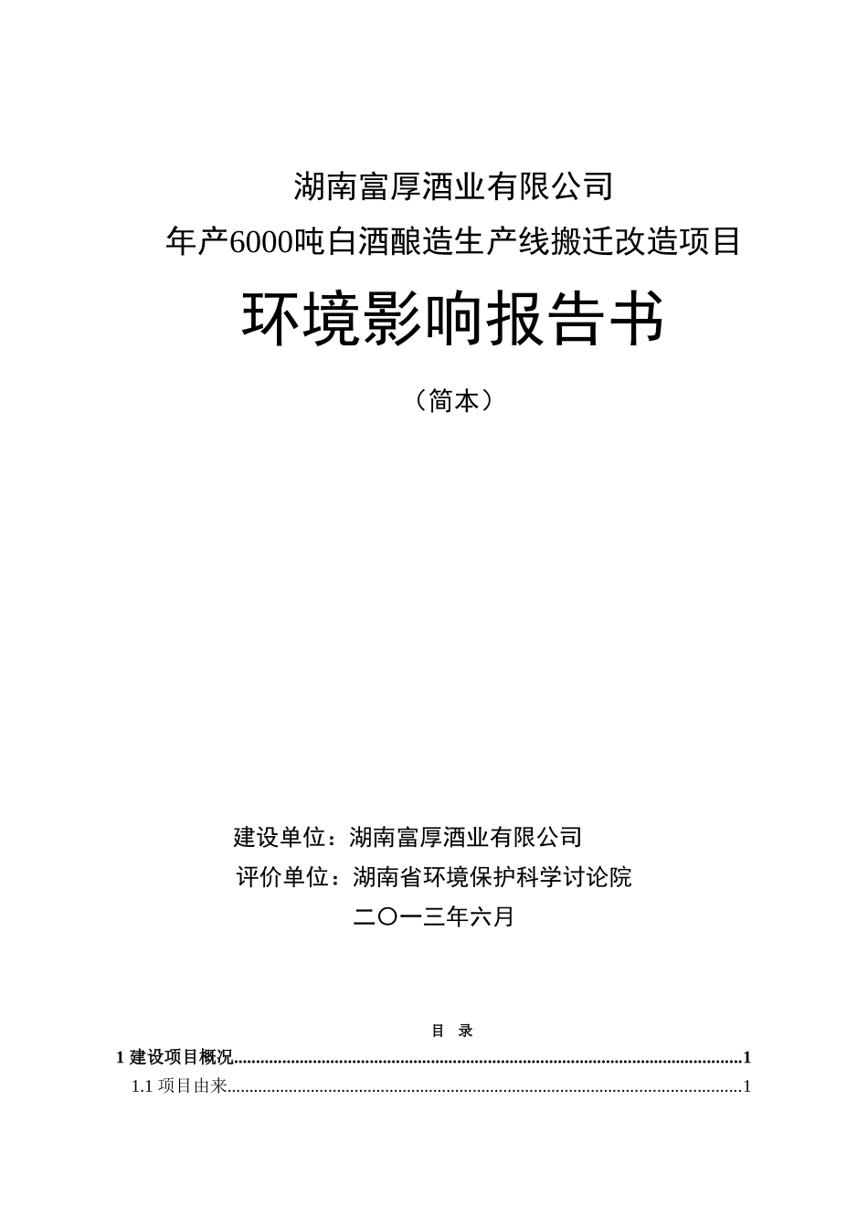 南富厚酒业有限公司年产6000吨白酒酿造生产线搬迁改造项目环境影响报告书_第2页