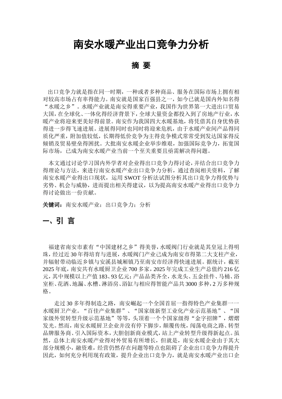 南安水暖产业出口竞争力分析_第1页