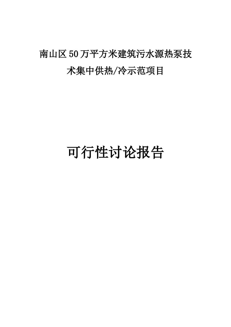 南山区50万平方米建筑污水源热泵技术集中供热冷示范项目可行性研究报告_第2页