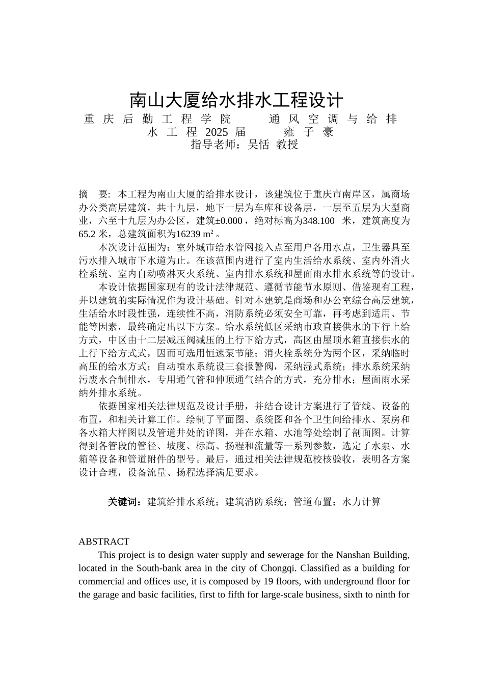 南山大厦给水排水工程设计学士学位论文_第1页
