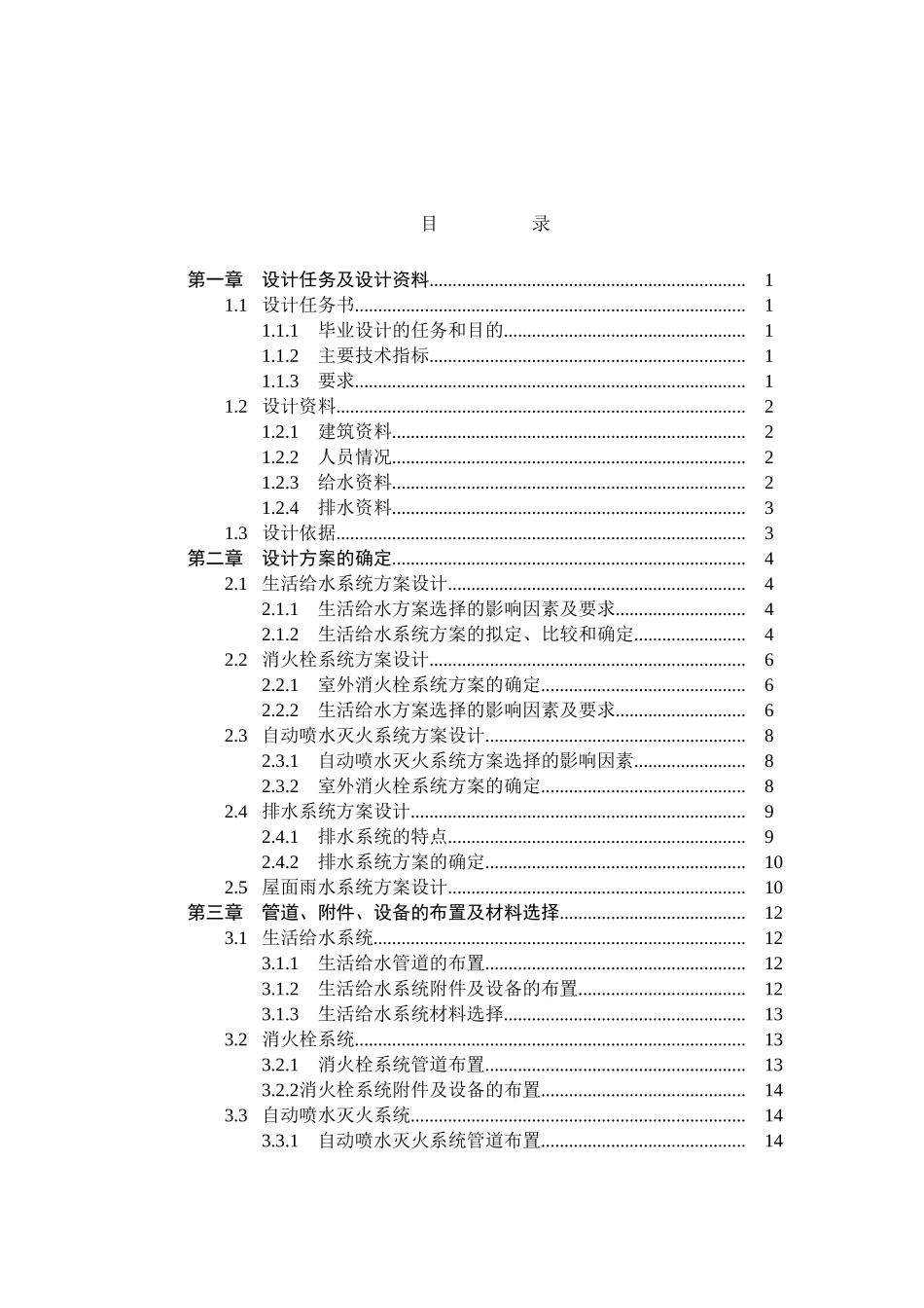 南山大厦给水排水工程设计学士学位论文_第3页