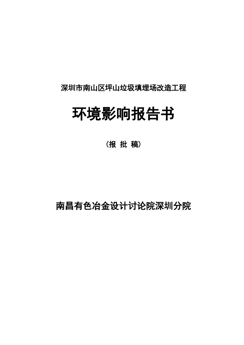南山区坪山垃圾填埋场工程环境评估报告_第2页