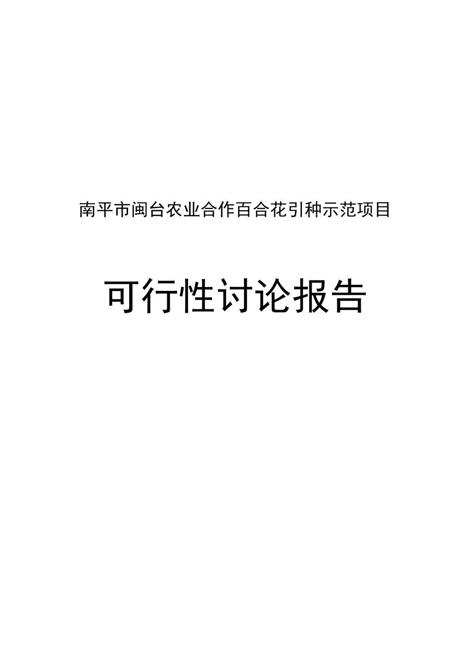 南平市闽台农业合作百合花引种示范项目可行性研究报告_第2页