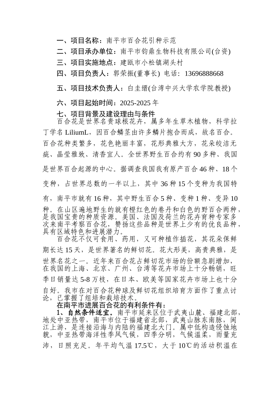 南平市闽台农业合作百合花引种示范项目可行性研究报告_第3页