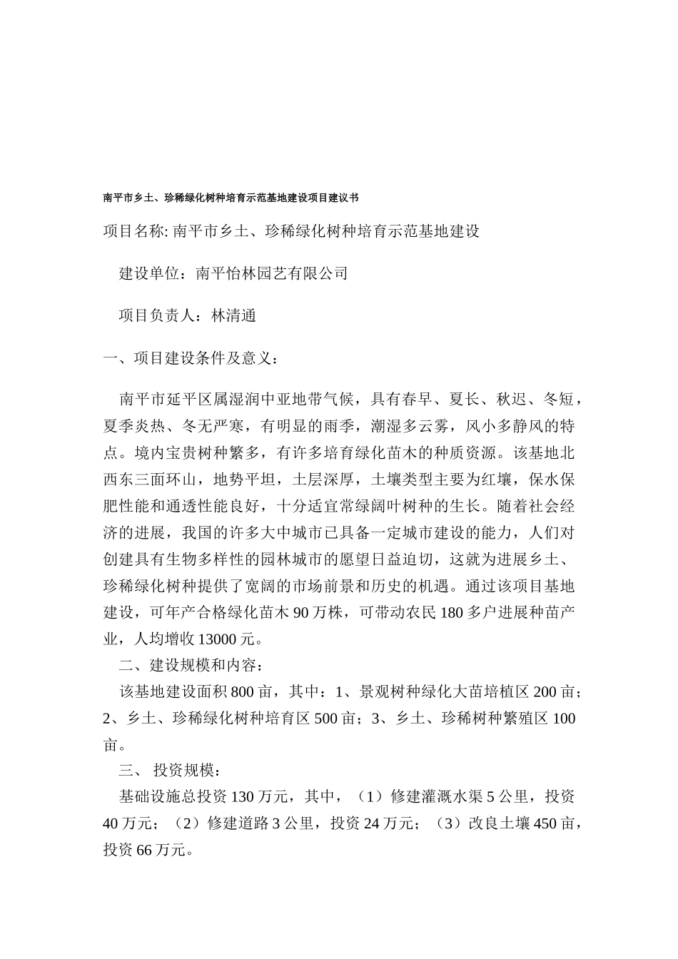 南平市乡土、珍稀绿化树种培育示范基地建设项目建议书_第2页