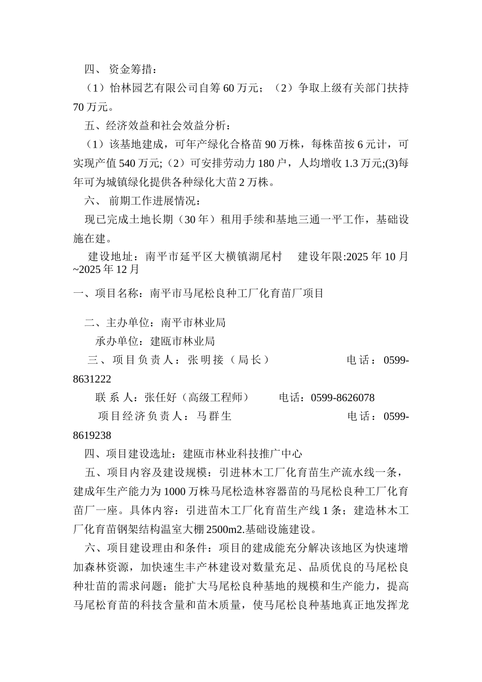 南平市乡土、珍稀绿化树种培育示范基地建设项目建议书_第3页