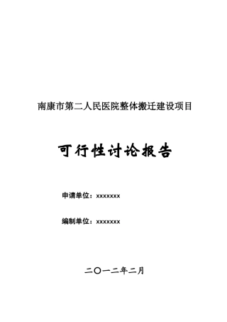 南康市第二人民医院整体搬迁可行性研究报告