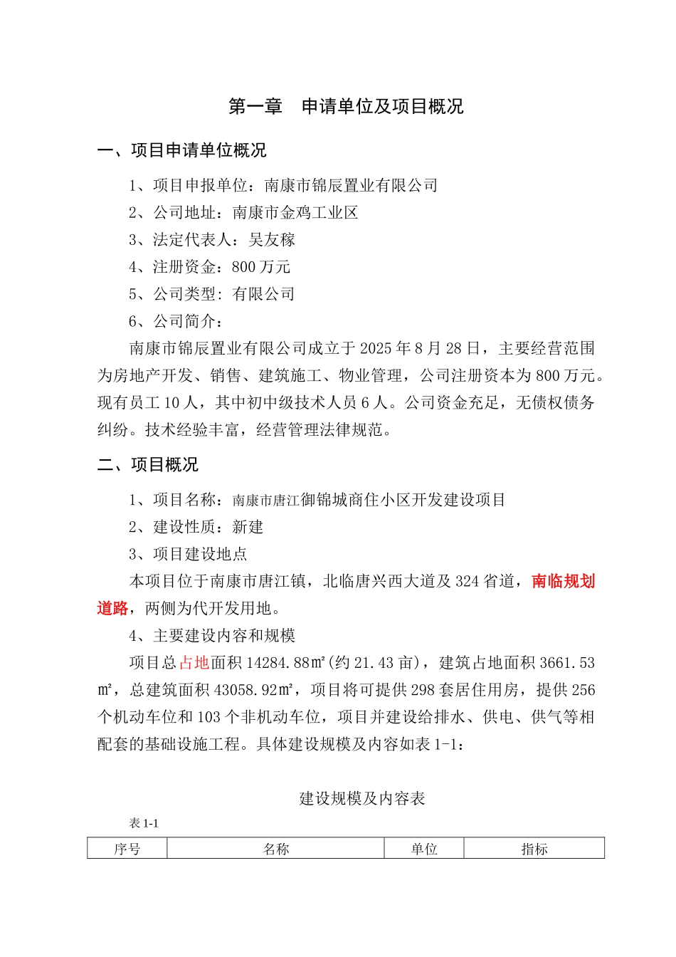 南康市唐江御锦城商住小区开发建设项目申请报告_第3页