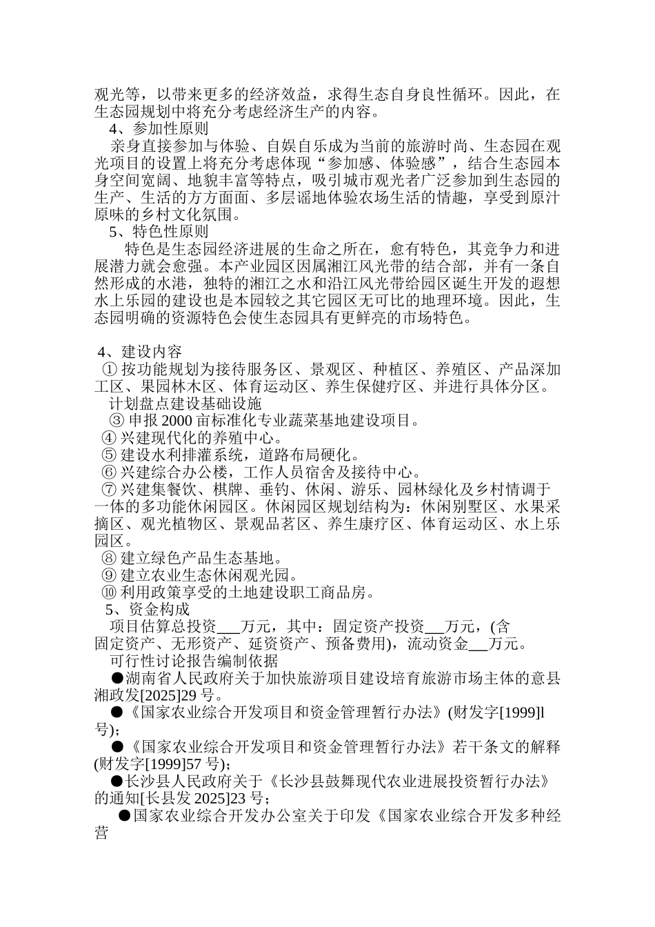 南托生态农业旅游养生产业园可行性研究报告_第3页