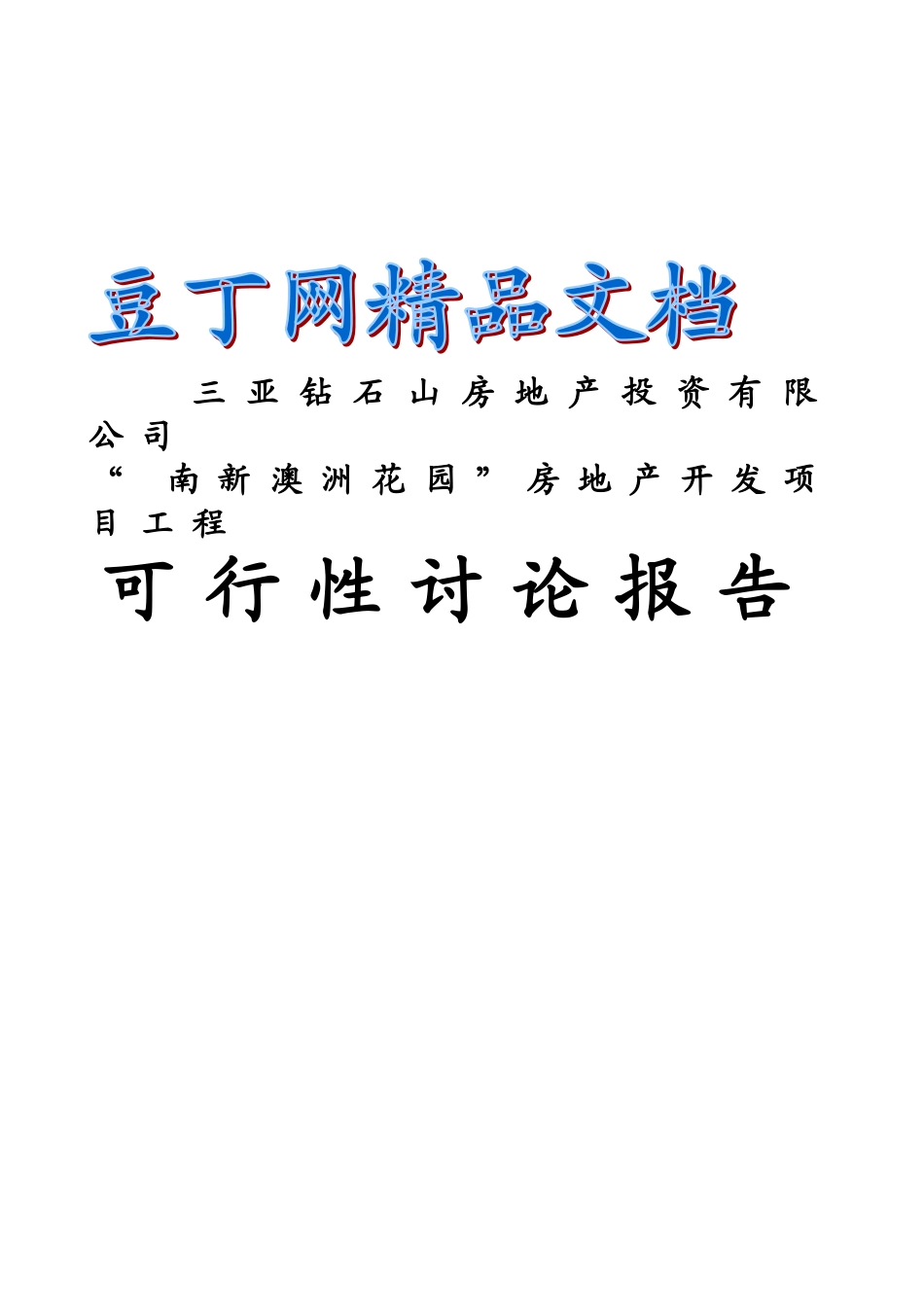 南新澳洲花园房地产开发项目工程可行性研究报告_第2页