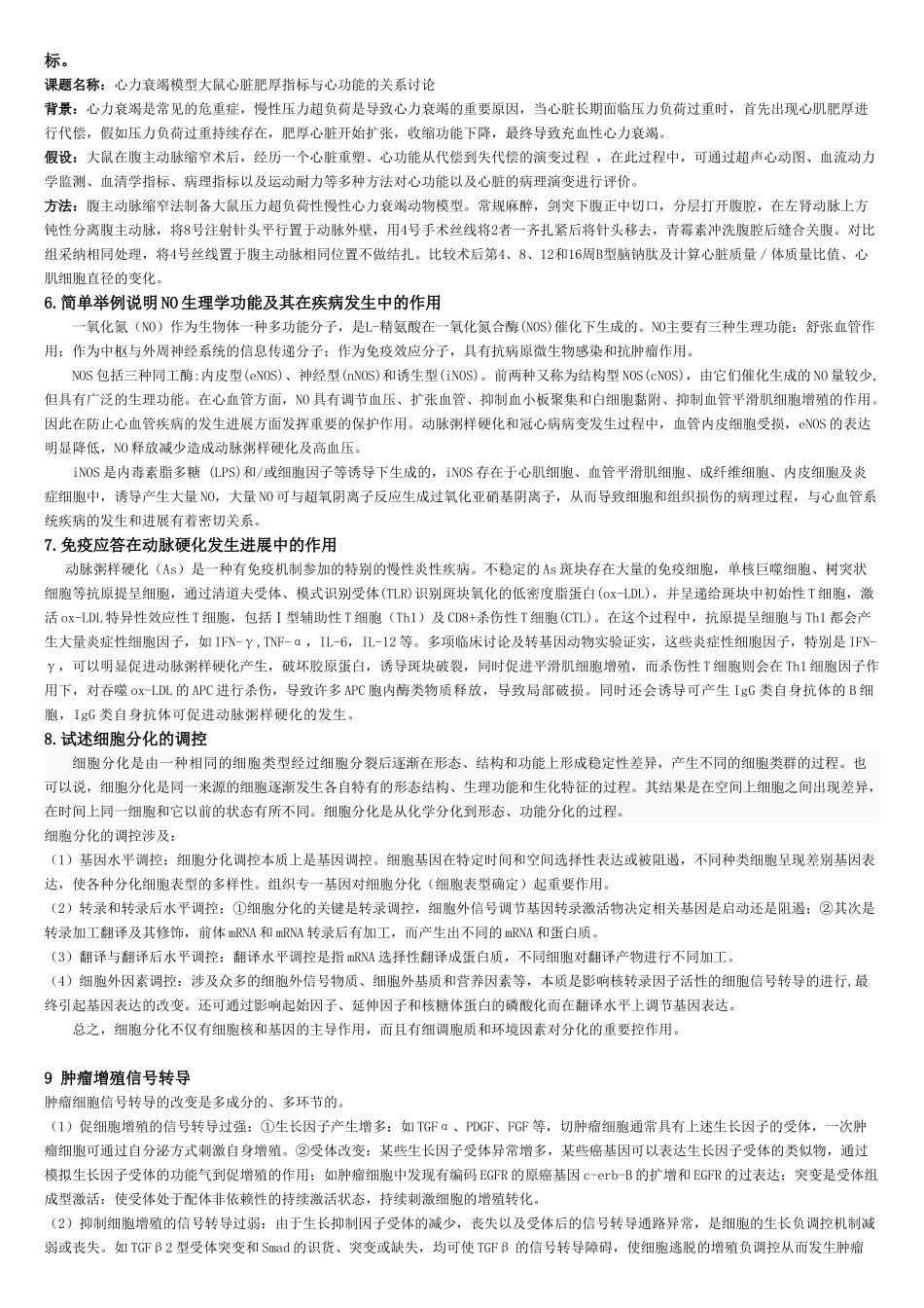 南方医科大学高级病理生理学中期考核历年试题_第2页