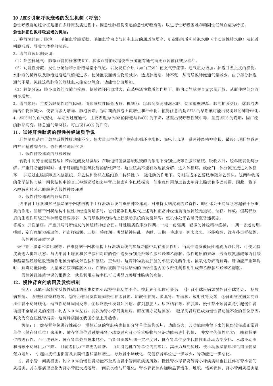 南方医科大学高级病理生理学中期考核历年试题_第3页