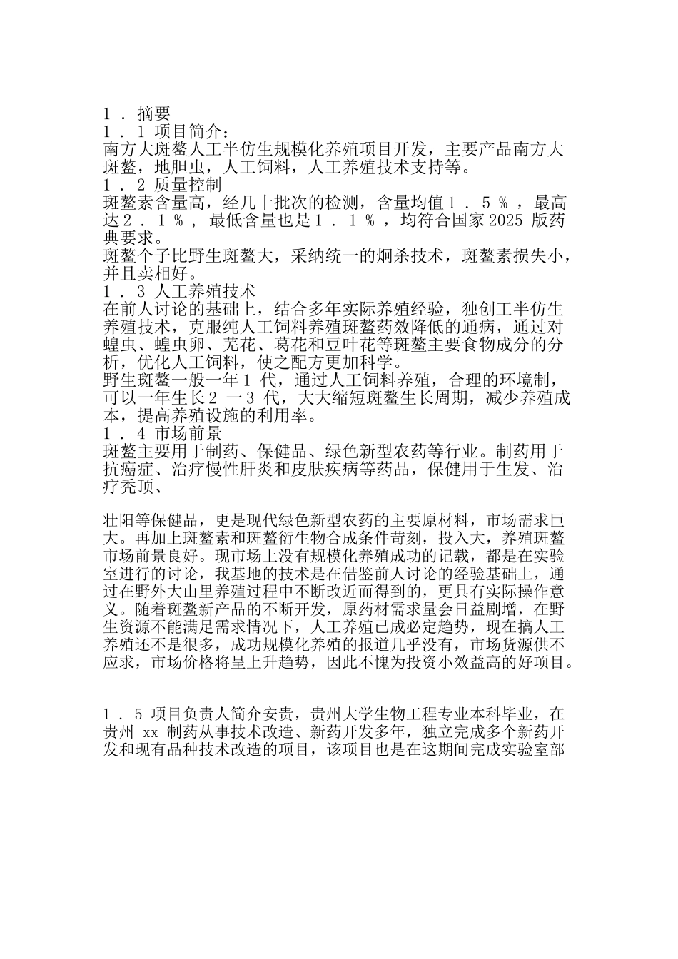 南方大斑鳌人工半仿生养殖商业计划书_第3页