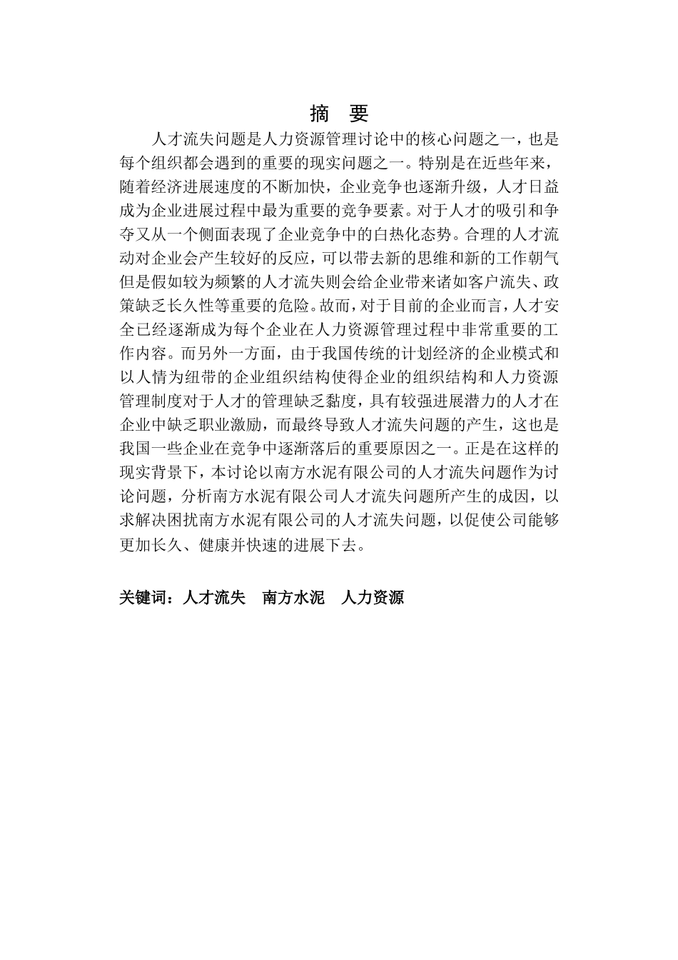 南方水泥有限公司人才流失研究毕业论文_第2页