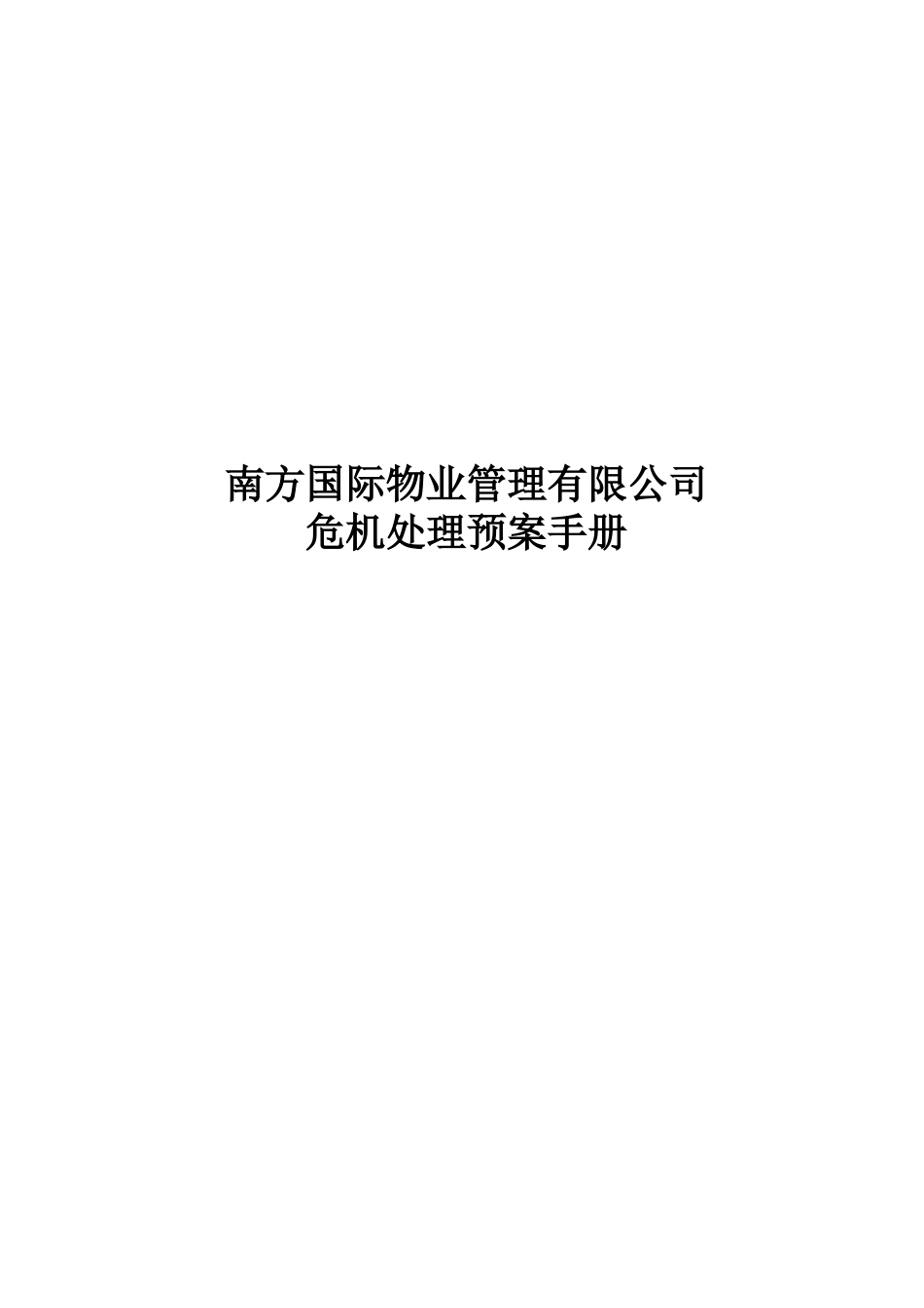 南方国际物业管理有限公司危机处理预案手册_第1页