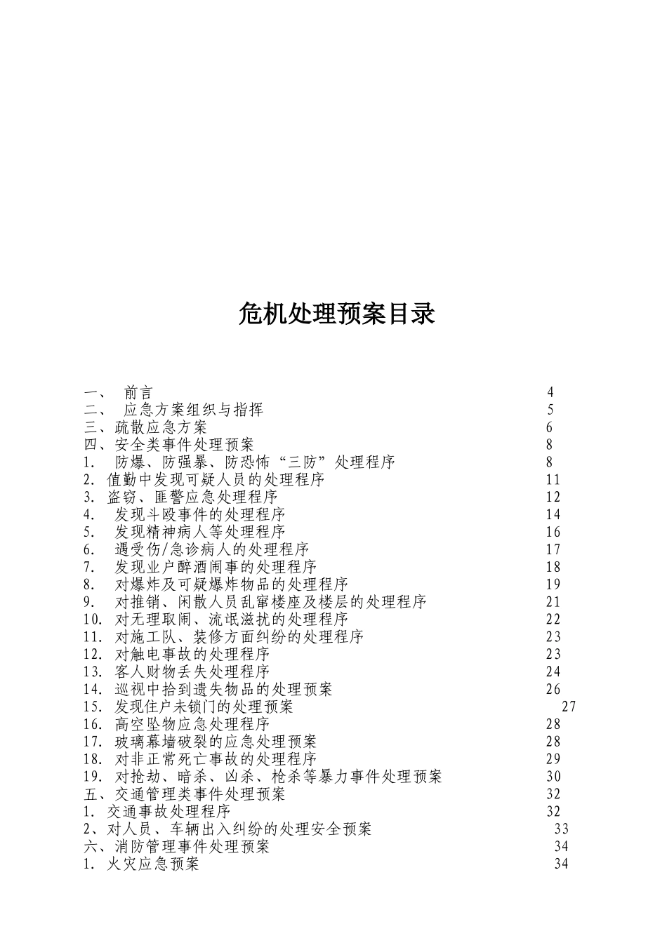 南方国际物业管理有限公司危机处理预案手册_第2页