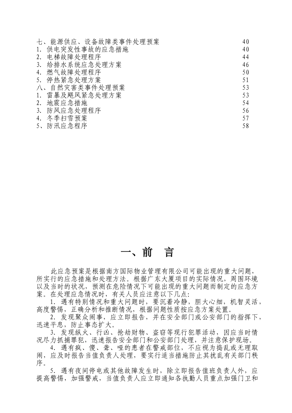南方国际物业管理有限公司危机处理预案手册_第3页