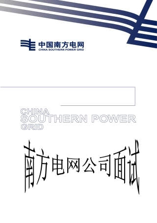 南方电网、广东电网公司面试题本科论文