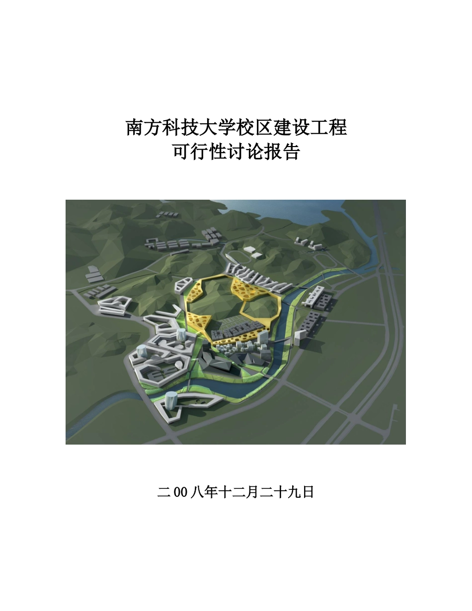 南方科技大学校区建设工程可行性研究报告(优秀可研报告)_第2页