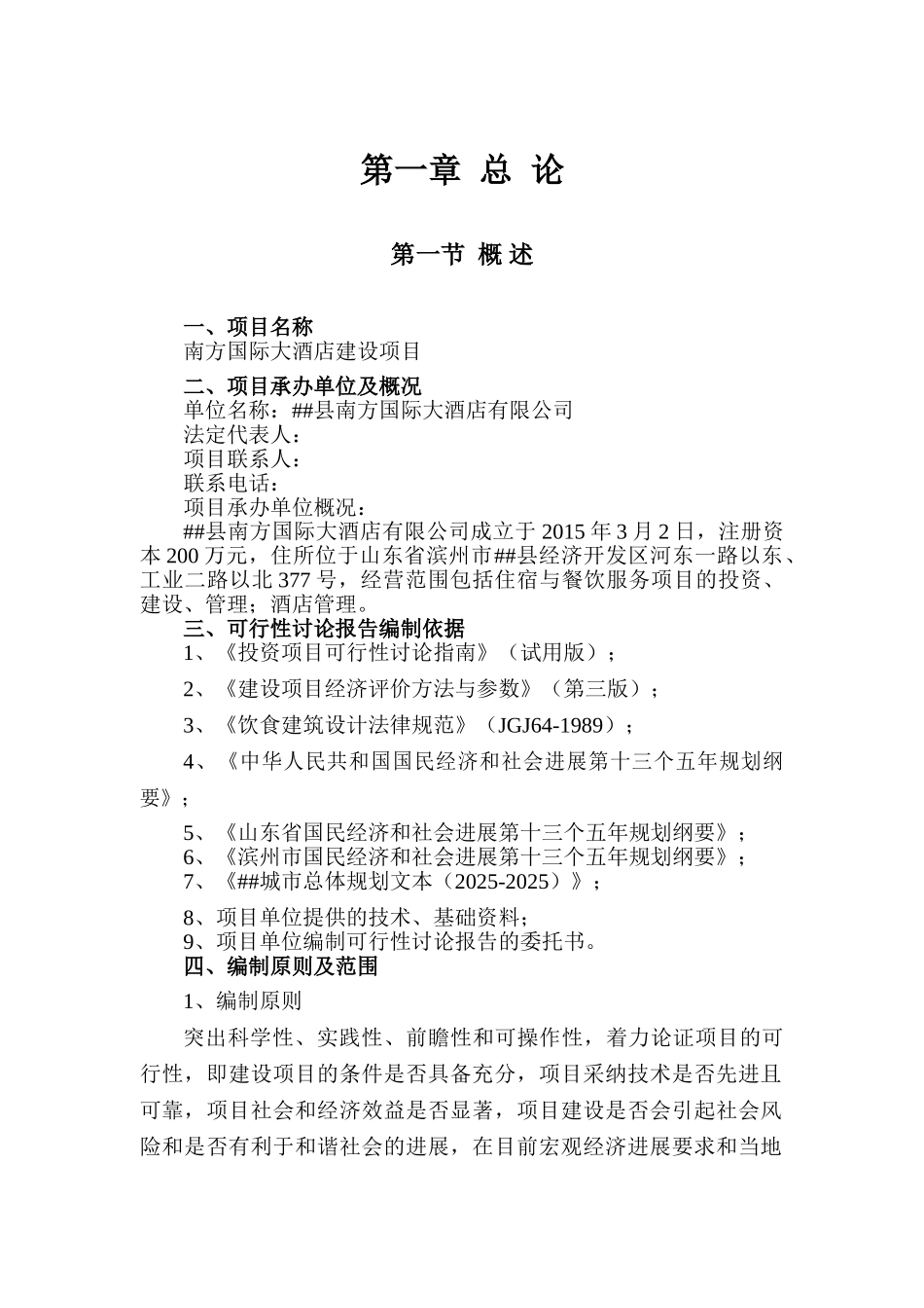 南方国际大酒店建设项目可行性研究报告_第3页
