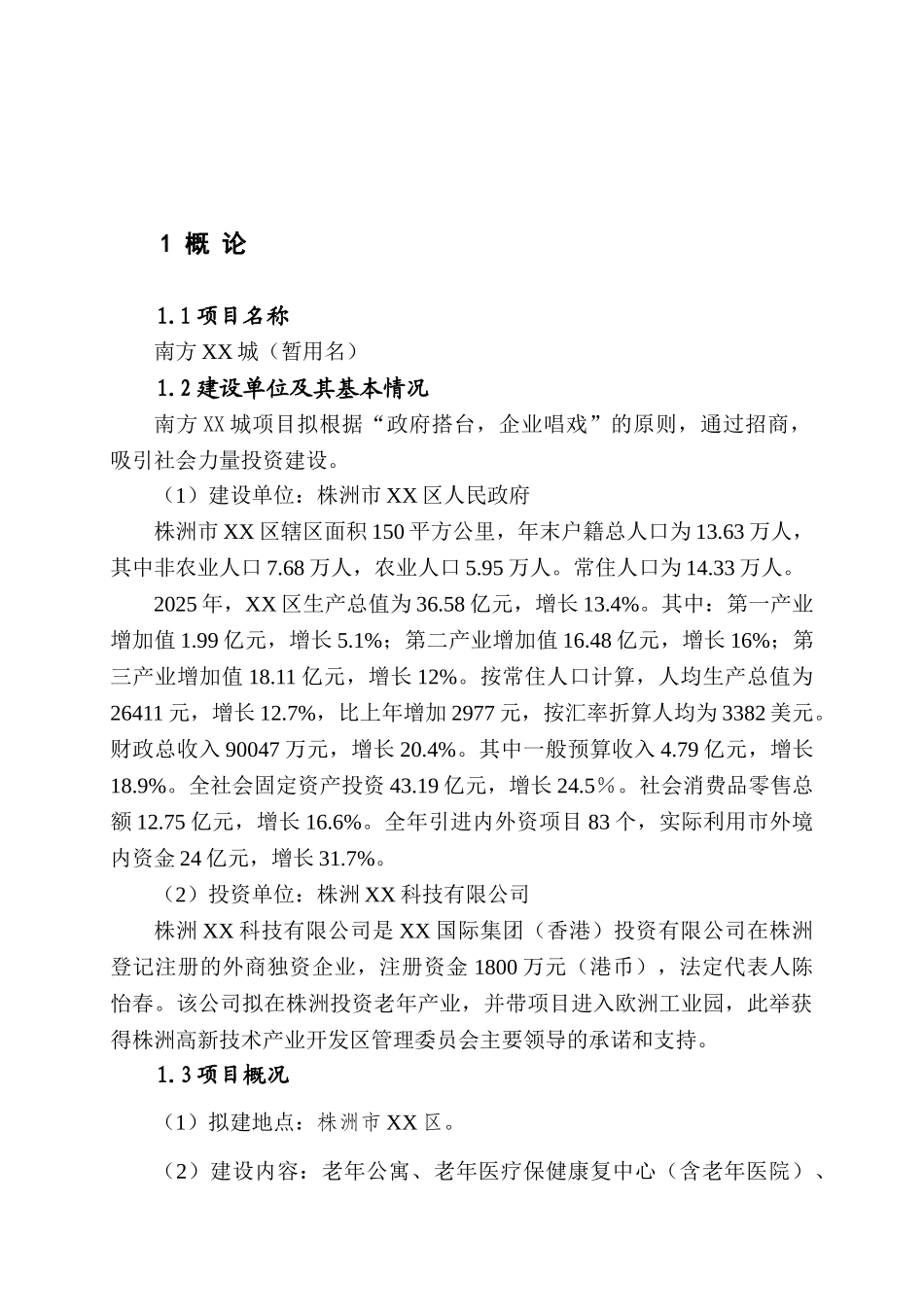 南方老年生活娱乐设施建设项目可行性研究报告_第2页