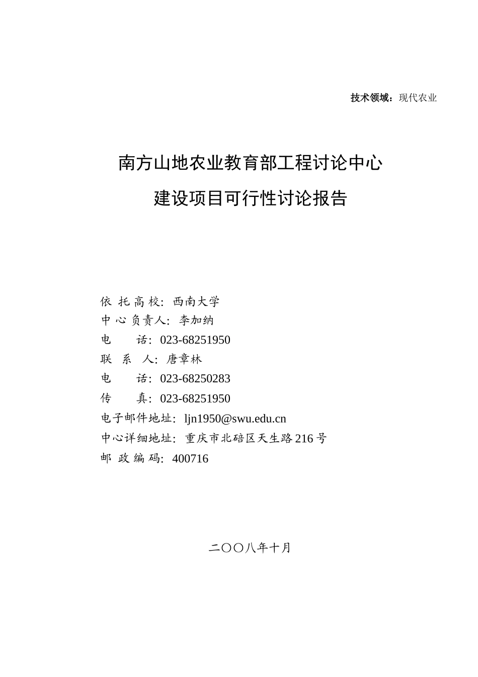 南方山地农业教育部工程研究中心建设项目可行性研究报告_第2页