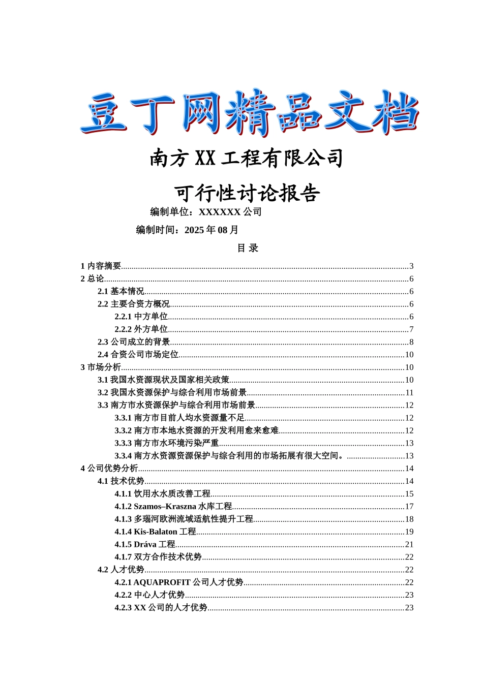 南方工程有限公司可行性研究报告_第2页